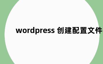 wordpress 创建配置文件