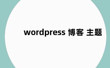 wordpress 博客 主题