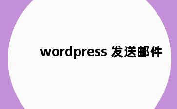 wordpress 发送邮件
