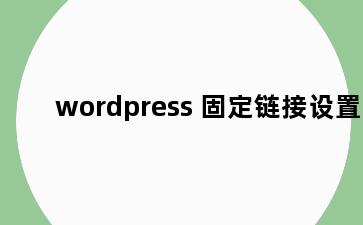 wordpress 固定链接设置