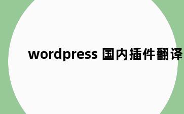 wordpress 国内插件翻译