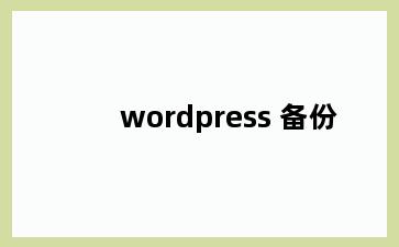 wordpress 备份