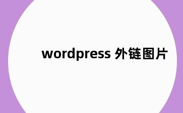 wordpress 外链图片