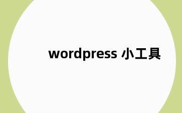 wordpress 小工具