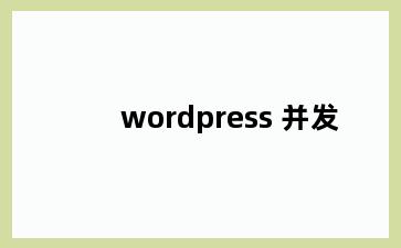 wordpress 并发