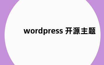 wordpress 开源主题
