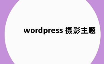 wordpress 摄影主题