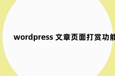 wordpress 文章页面打赏功能