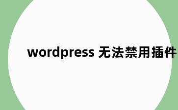 wordpress 无法禁用插件