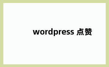 wordpress 点赞