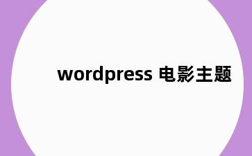 wordpress 电影主题