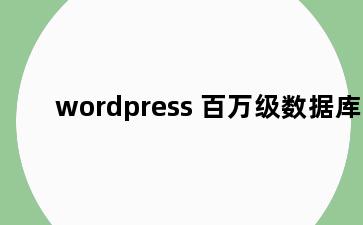 wordpress 百万级数据库