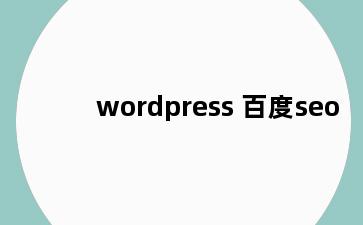 wordpress 百度seo