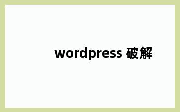 wordpress 破解