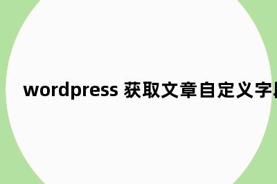 wordpress 获取文章自定义字段