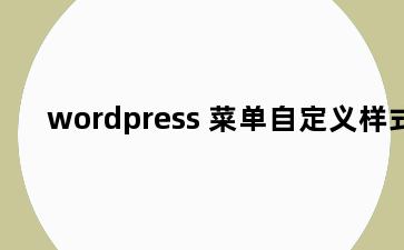 wordpress 菜单自定义样式