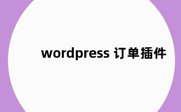 wordpress 订单插件