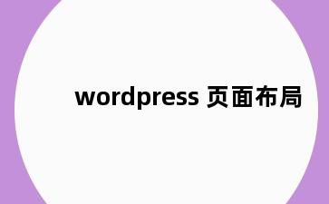 wordpress 页面布局
