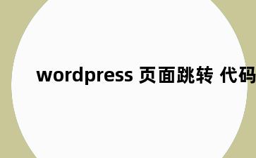 wordpress 页面跳转 代码