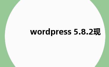 wordpress 5.8.2现