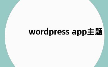 wordpress app主题