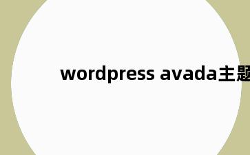 wordpress avada主题