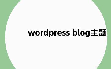 wordpress blog主题