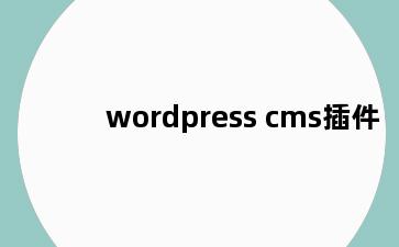 wordpress cms插件