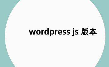 wordpress js 版本
