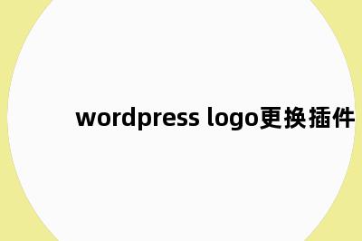 wordpress logo更换插件