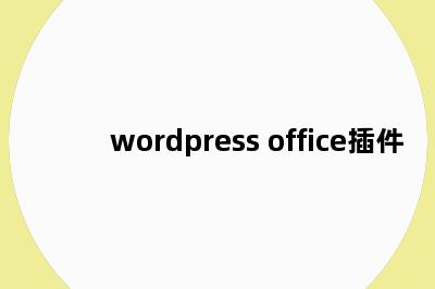 wordpress office插件