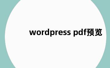 wordpress pdf预览