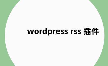 wordpress rss 插件