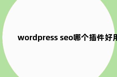 wordpress seo哪个插件好用