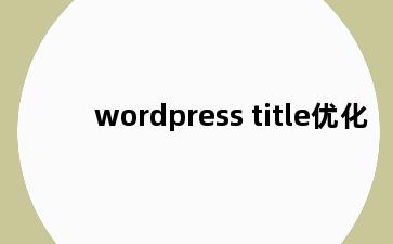 wordpress title优化