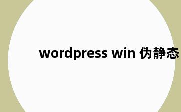 wordpress win 伪静态