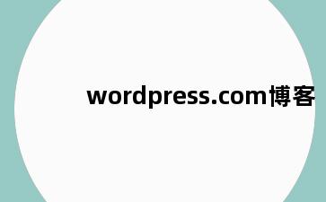 wordpress.com博客
