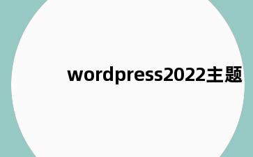 wordpress2022主题