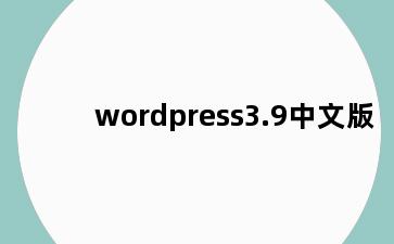 wordpress3.9中文版
