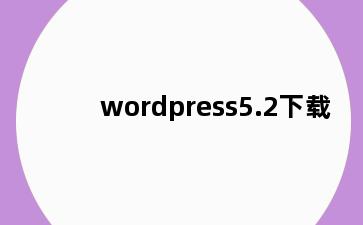 wordpress5.2下载