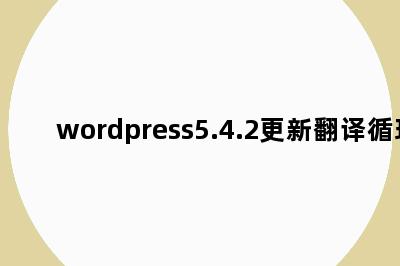wordpress5.4.2更新翻译循环