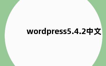 wordpress5.4.2中文
