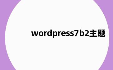 wordpress7b2主题