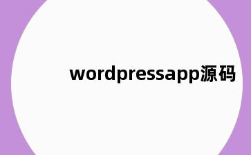 wordpressapp源码