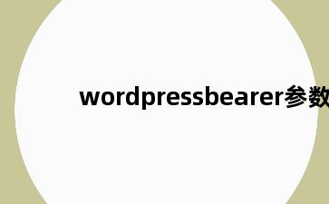 wordpressbearer参数