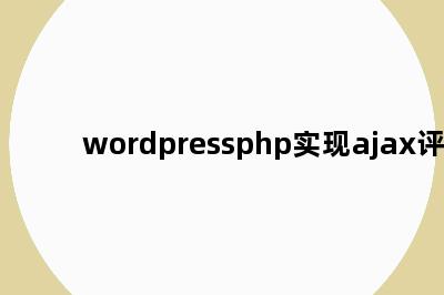 wordpressphp实现ajax评论
