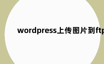 wordpress上传图片到ftp