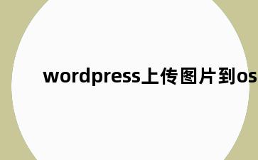 wordpress上传图片到oss
