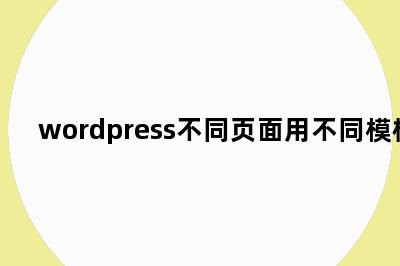wordpress不同页面用不同模板