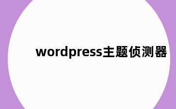 wordpress主题侦测器